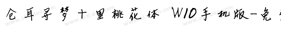 仓耳寻梦十里桃花体 W10手机版字体转换